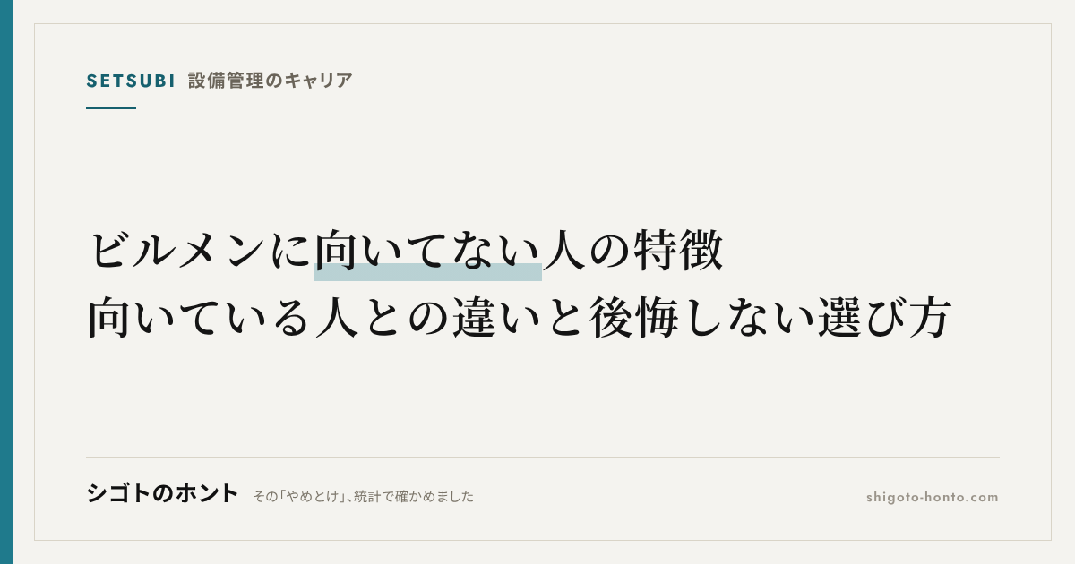 ビルメンに向いてない人の特徴｜向いている人との違いと後悔しない選び方