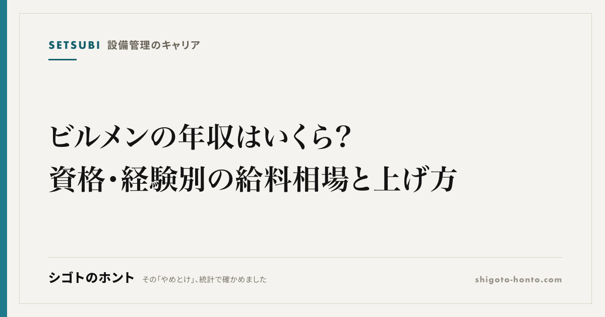 ビルメンの年収はいくら?資格・経験別の給料相場と上げ方