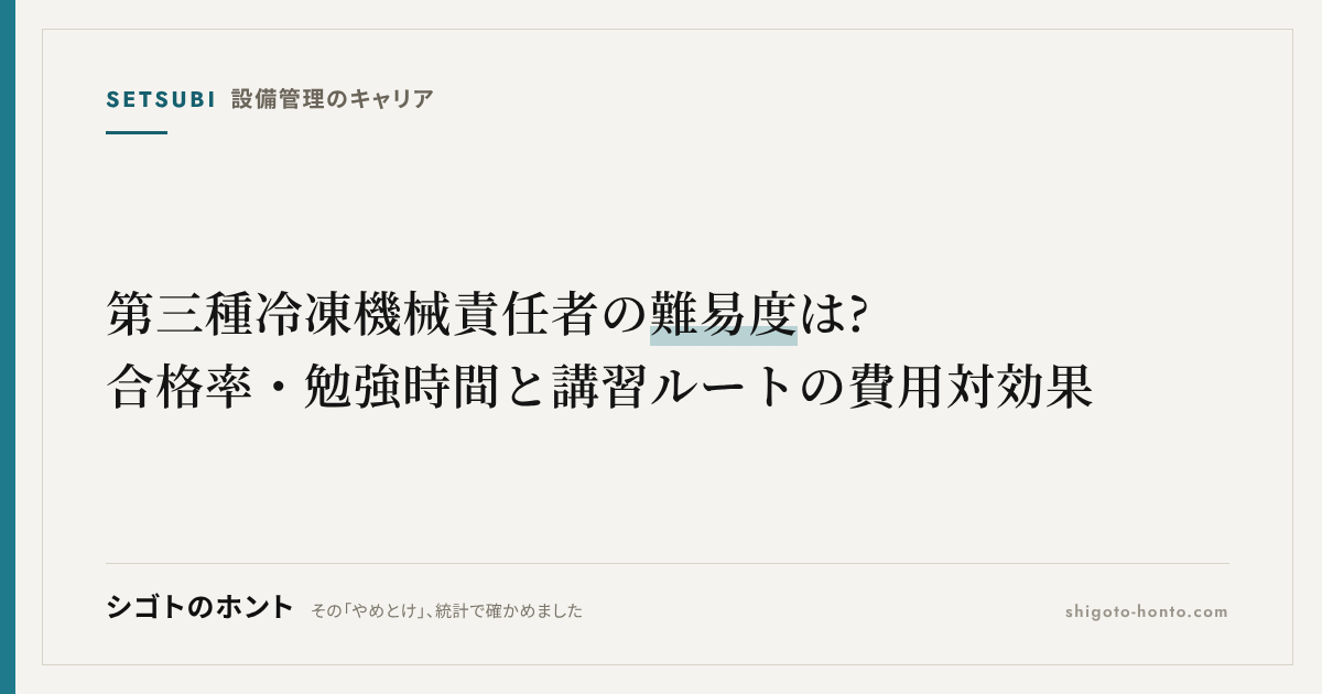 第三種冷凍機械責任者の難易度は?合格率・勉強時間と講習ルートの費用対効果