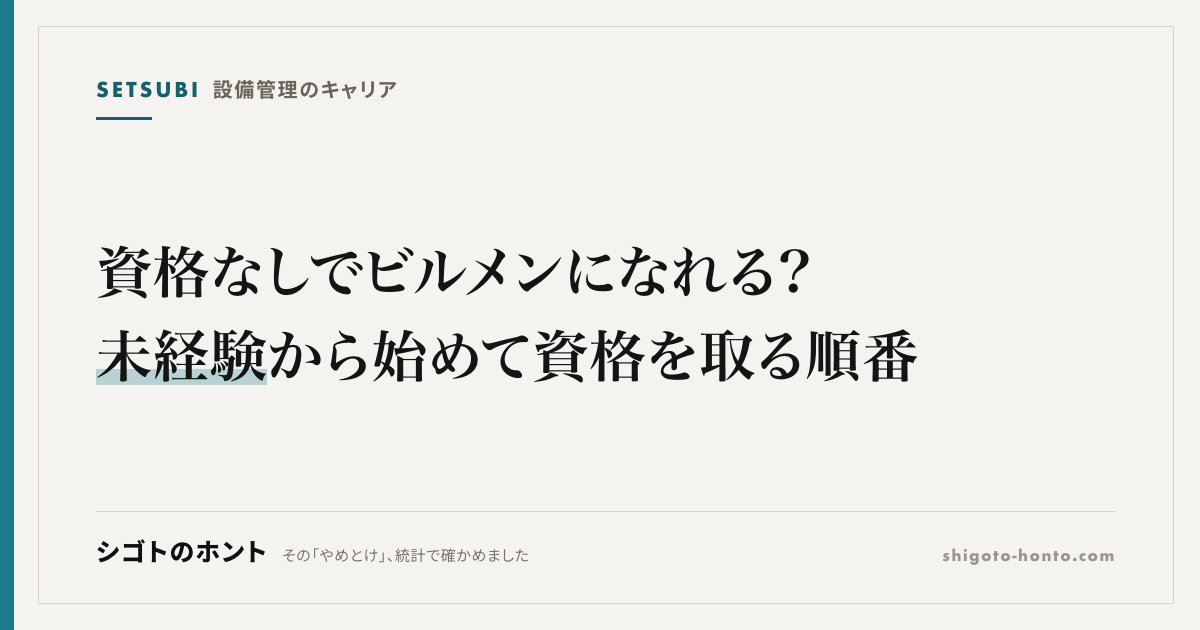 資格なしでビルメンになれる?未経験から始めて資格を取る順番