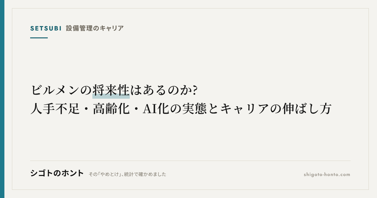 ビルメンの将来性はあるのか?人手不足・高齢化・AI化の実態とキャリアの伸ばし方