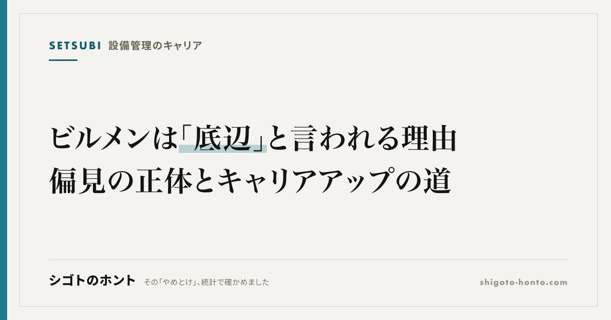 ビルメンは「底辺」と言われる理由|偏見の正体とキャリアアップの道