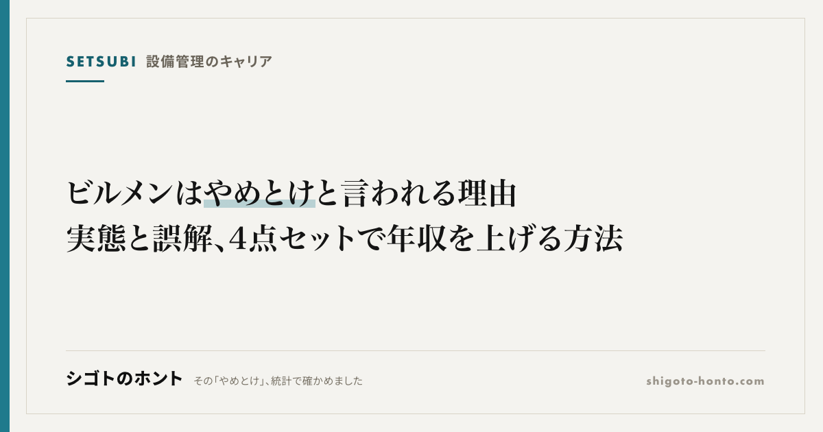 ビルメンはやめとけと言われる理由|実態と誤解、4点セットで年収を上げる方法