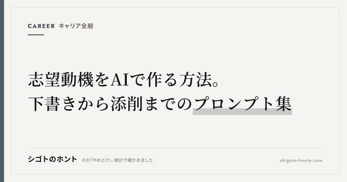 志望動機をAIで作る方法|ChatGPTで下書きから添削までのプロンプトと注意点