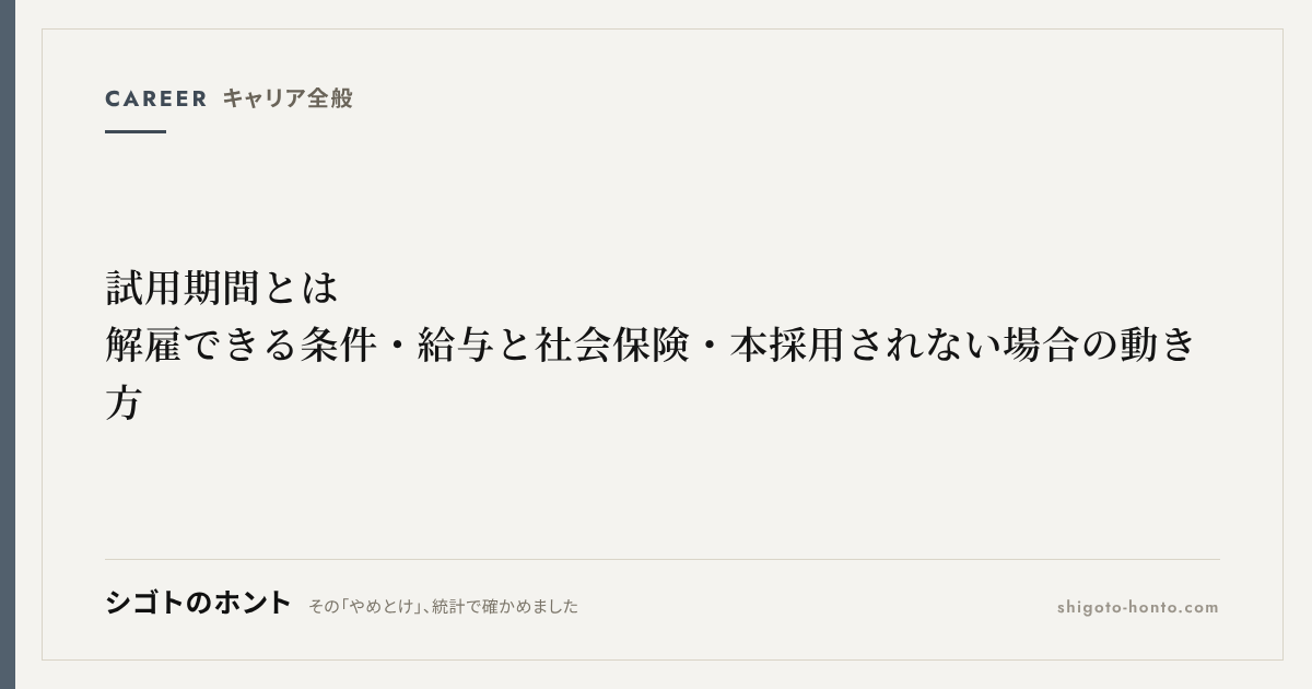 試用期間とは｜解雇できる条件・給与と社会保険・本採用されない場合の動き方
