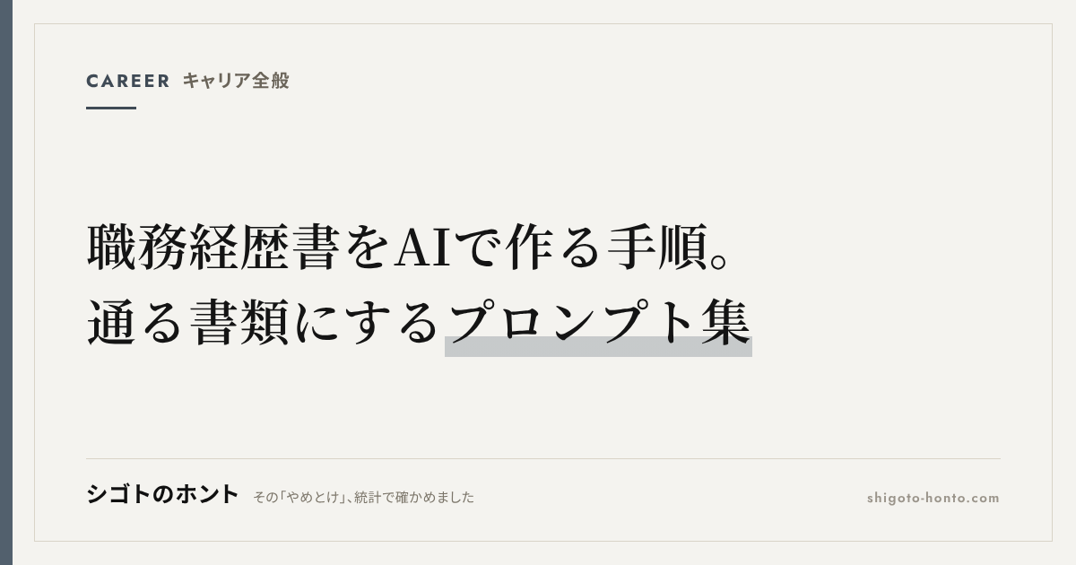 職務経歴書をAIで作る手順|ChatGPT・Claudeで通る書類のプロンプト集