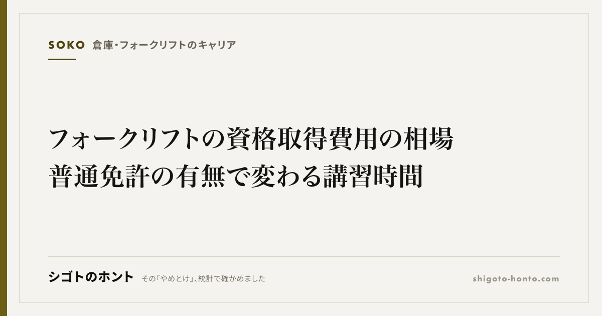 フォークリフトの資格取得費用の相場|普通免許の有無で変わる講習時間