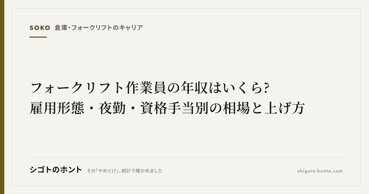 フォークリフト作業員の年収はいくら?雇用形態・夜勤・資格手当別の相場と上げ方