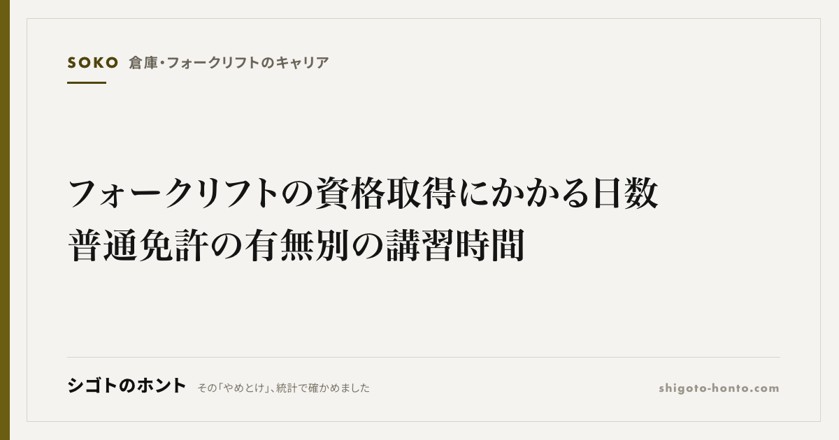 フォークリフトの資格取得にかかる日数|普通免許の有無別の講習時間