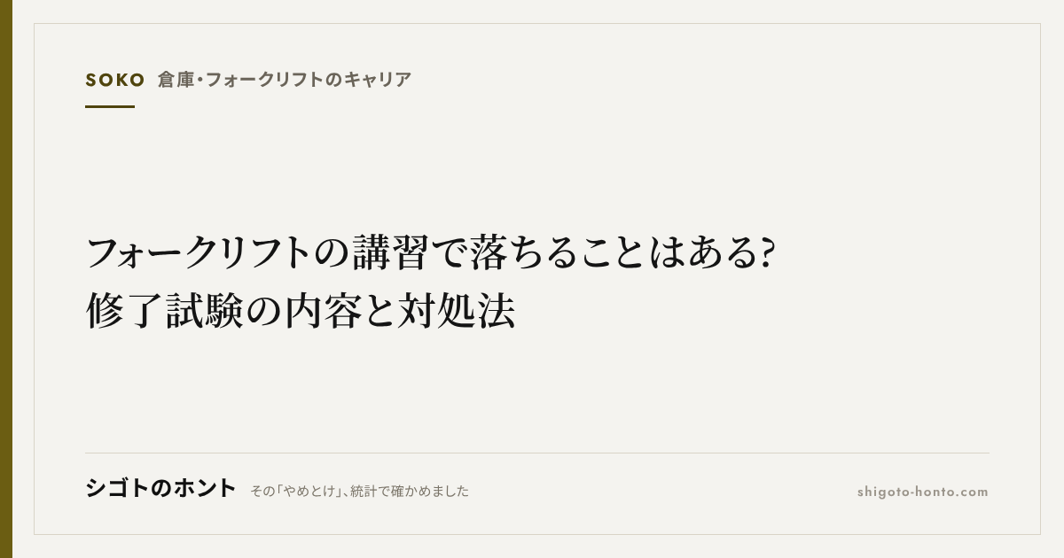 フォークリフトの講習で落ちることはある?修了試験の内容と対処法