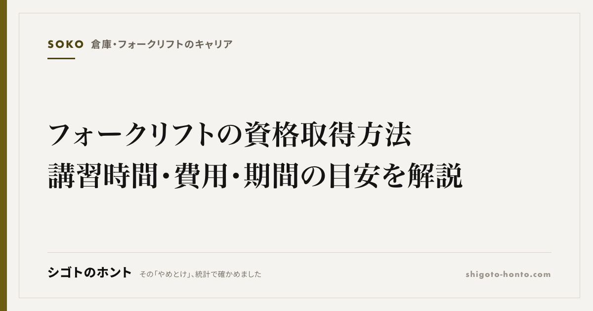 フォークリフトの資格取得方法|講習時間・費用・期間の目安を解説