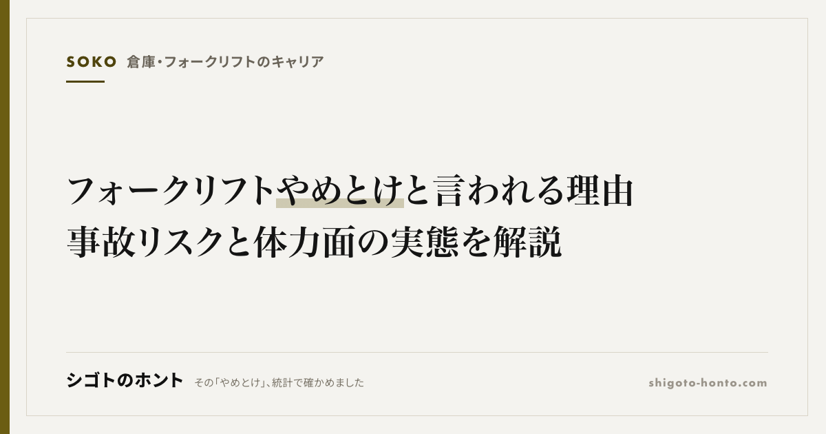 フォークリフト やめとけと言われる理由|事故リスクと体力面の実態を解説