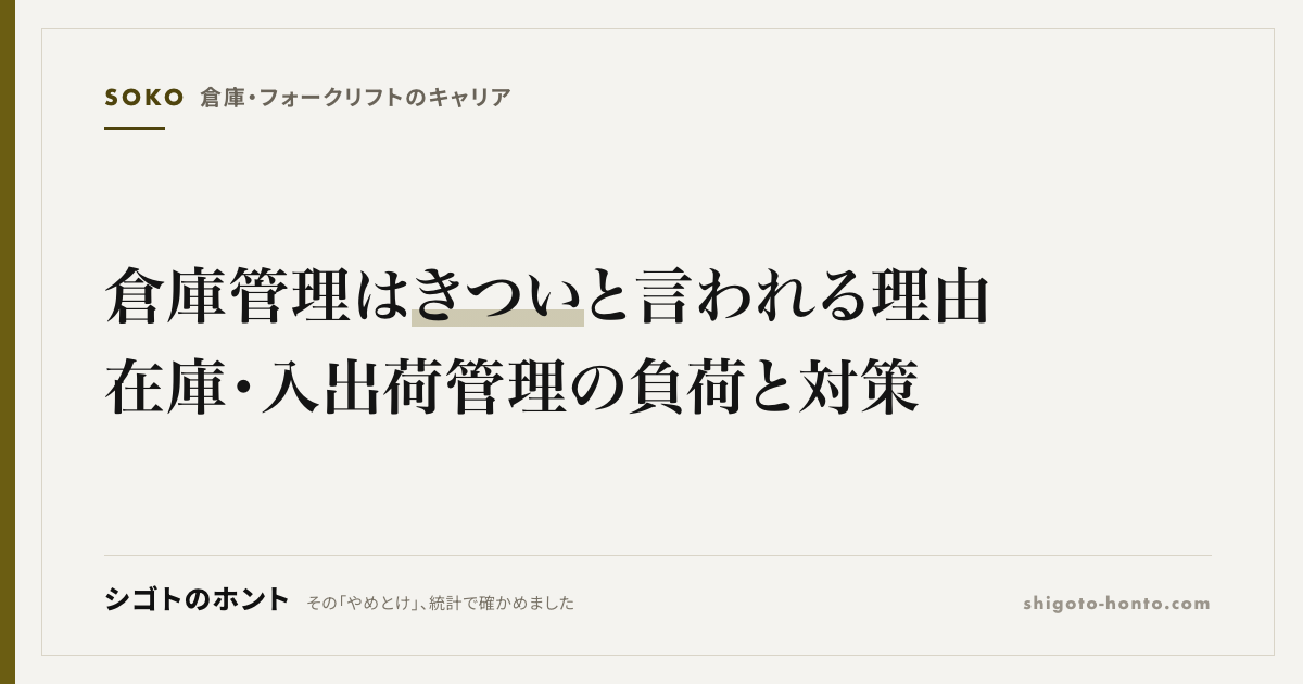 倉庫管理はきついと言われる理由|在庫・入出荷管理の負荷と対策