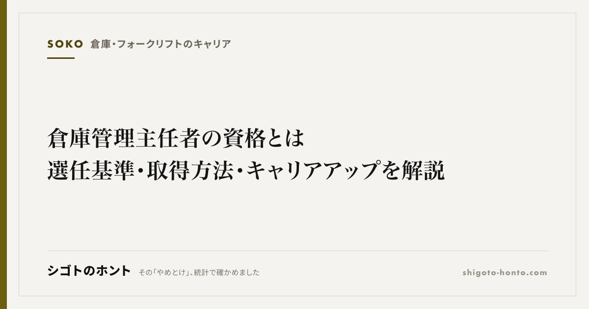 倉庫管理主任者の資格とは|選任基準・取得方法・キャリアアップを解説