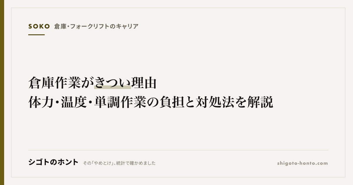 倉庫作業がきつい理由|体力・温度・単調作業の負担と対処法を解説