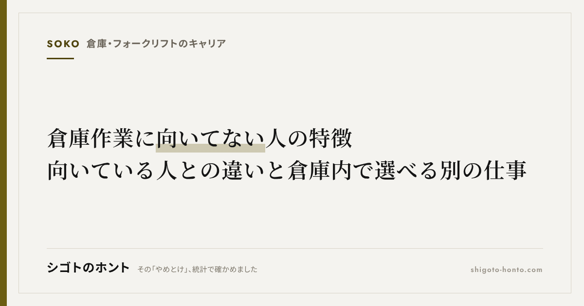 倉庫作業に向いてない人の特徴|向いている人との違いと倉庫内で選べる別の仕事