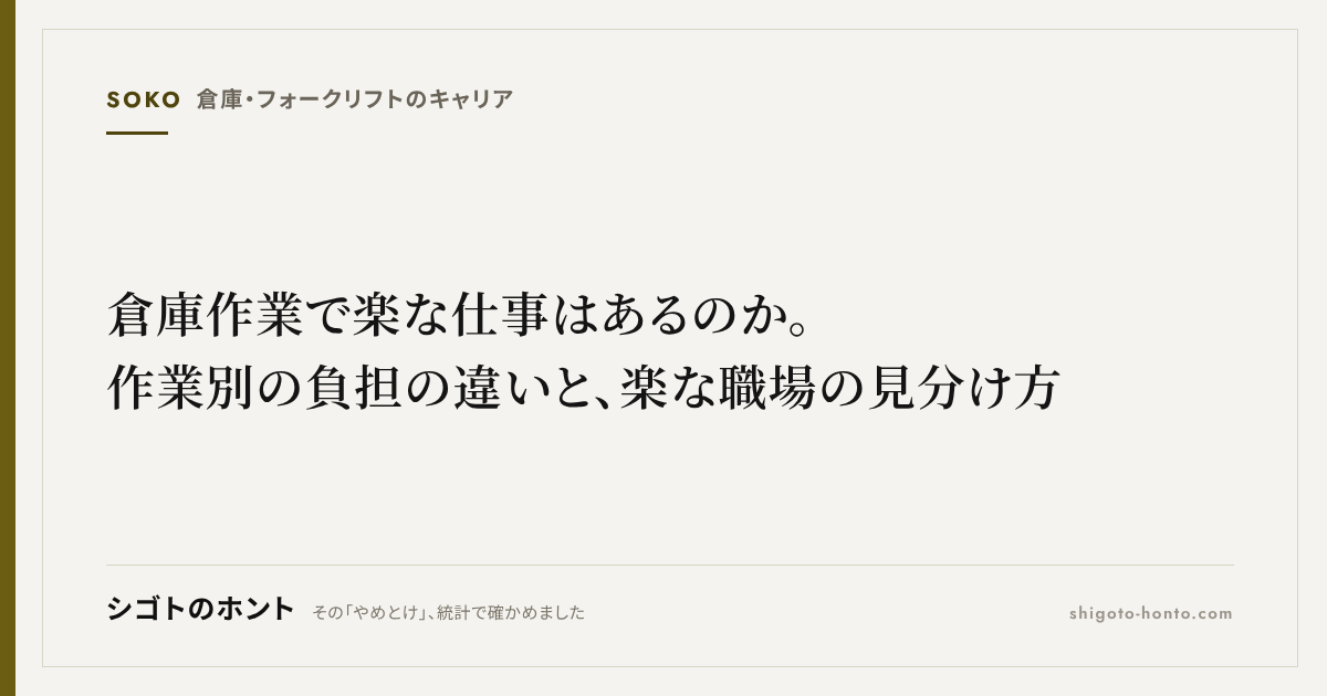 倉庫作業で楽な仕事はあるのか。作業別の負担の違いと、楽な職場の見分け方
