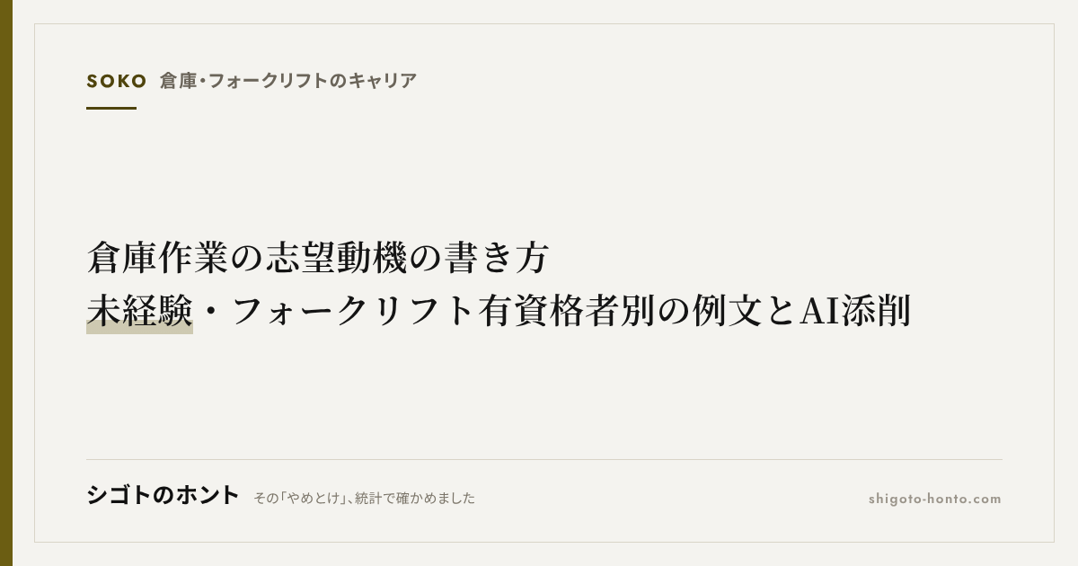 倉庫作業の志望動機の書き方|未経験・フォークリフト有資格者別の例文とAI添削