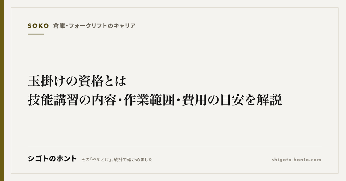玉掛けの資格とは|技能講習の内容・作業範囲・費用の目安を解説