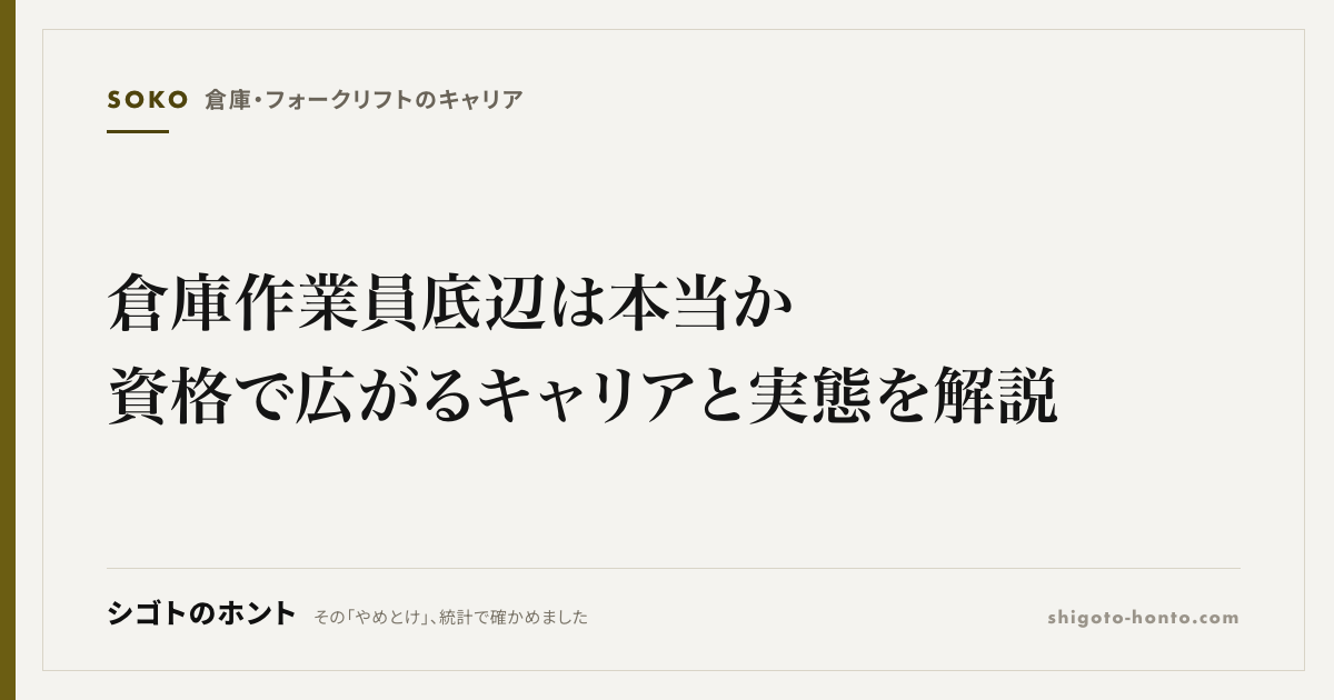 倉庫作業員 底辺は本当か|資格で広がるキャリアと実態を解説