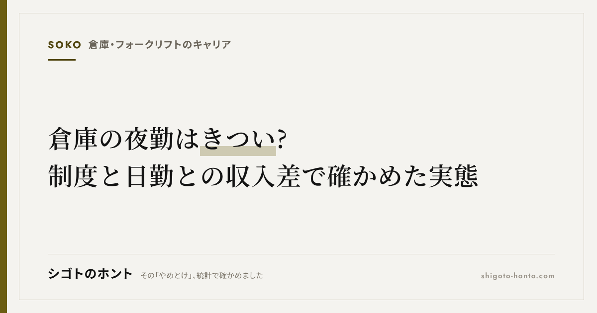 倉庫の夜勤はきつい?深夜割増と健康診断の制度・日勤との収入差から確かめた実態