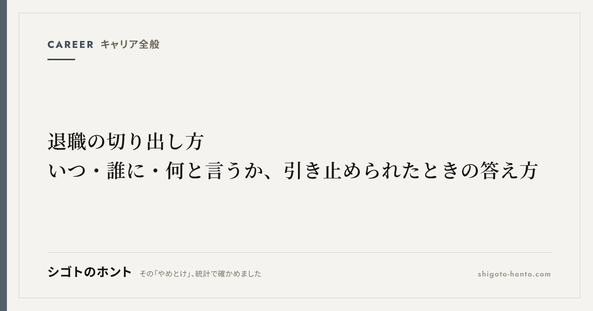 退職の切り出し方｜いつ・誰に・何と言うか、引き止められたときの答え方