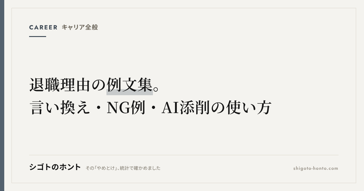 退職理由の例文集|面接・履歴書で伝え方を変える言い換えとNG例、AI添削の使い方