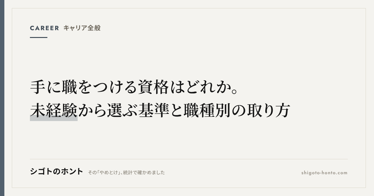 手に職をつける資格はどれか。未経験から選ぶ基準と職種別の取り方
