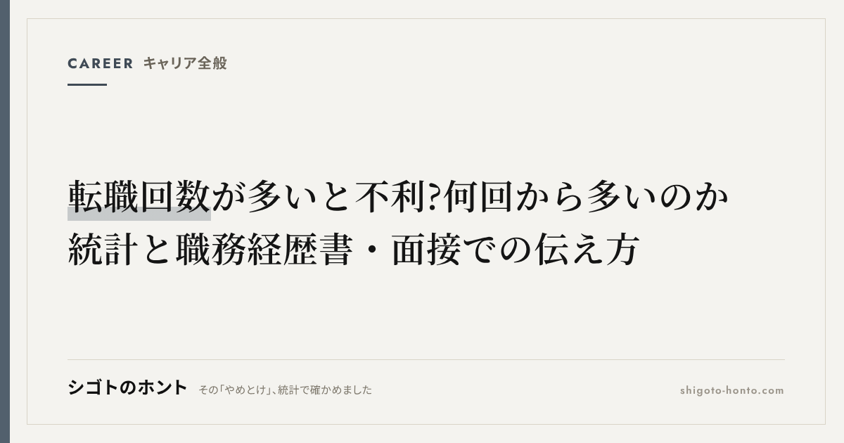 転職回数が多いと不利?何回から多いのか統計と職務経歴書・面接での伝え方