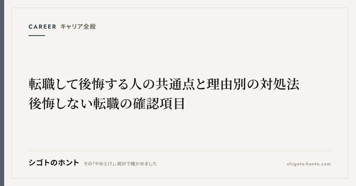 転職して後悔する人の共通点と理由別の対処法｜後悔しない転職の確認項目