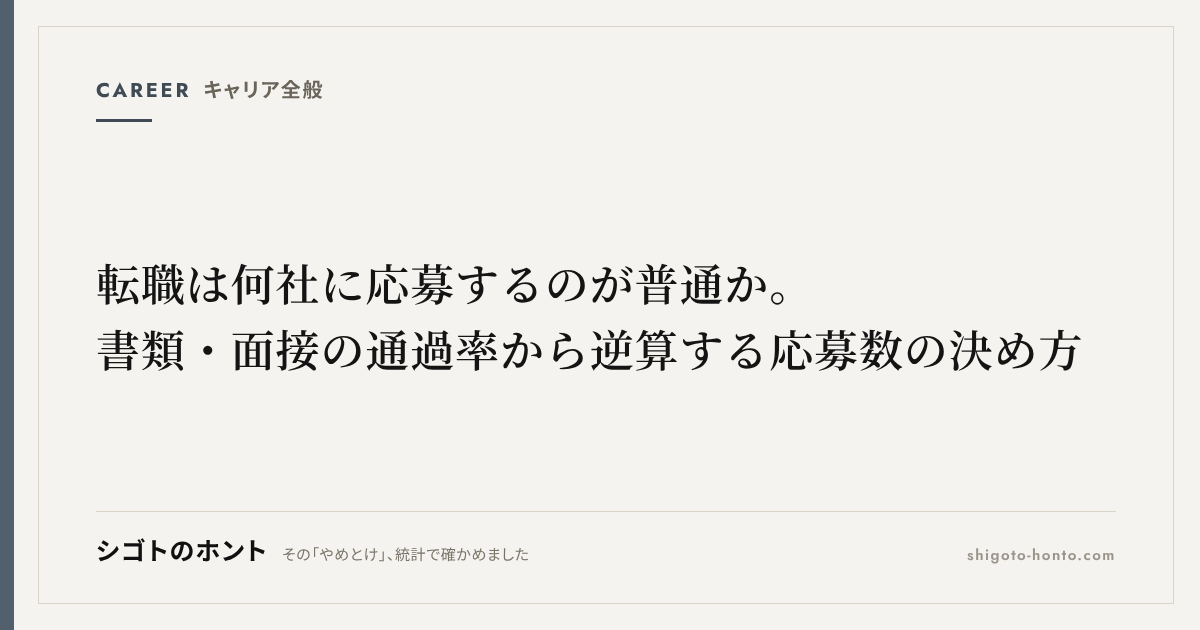 転職は何社に応募するのが普通か。書類・面接の通過率から逆算する応募数の決め方