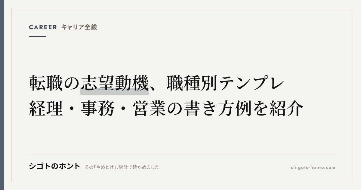 転職の志望動機、職種別テンプレ|経理・事務・営業の書き方例を紹介