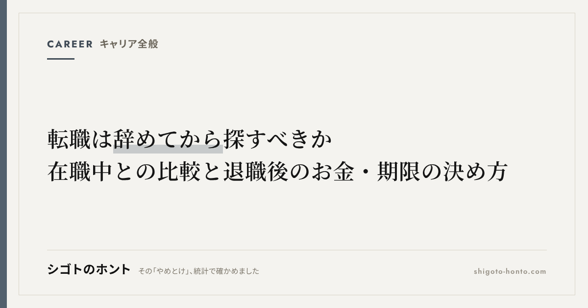 転職は辞めてから探すべきか|在職中との比較と退職後のお金・期限の決め方