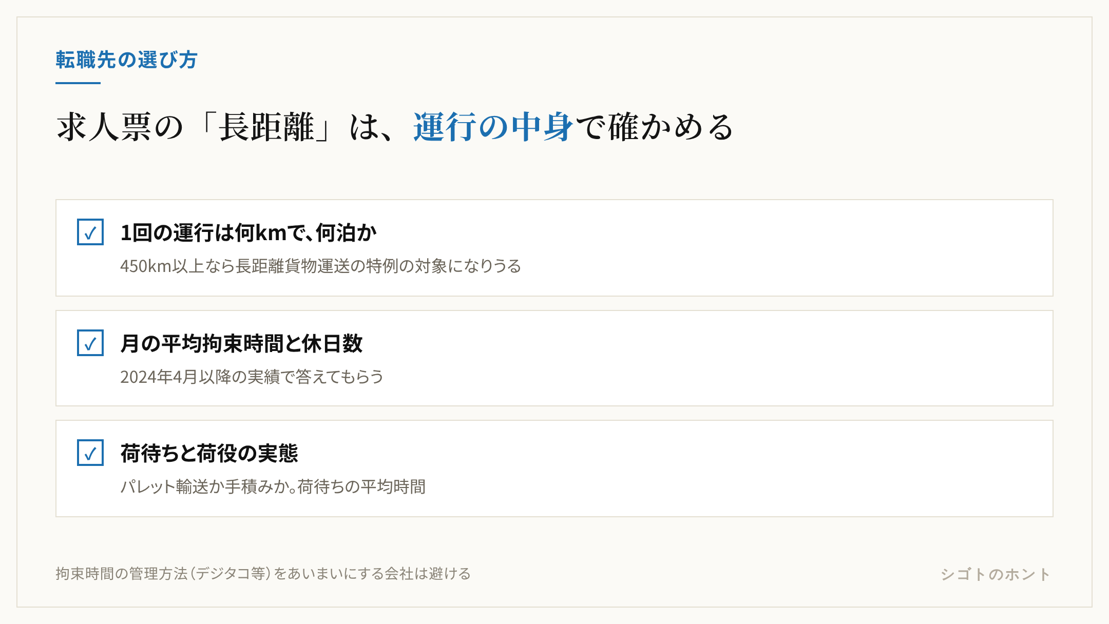 長距離トラックの転職先を選ぶときの確認項目。1回の運行の距離と泊数（450km以上か、何泊か）、月の平均拘束時間と休日数（改正後の実績か）、荷待ちと荷役の実態（パレット輸送か手積みか）。
