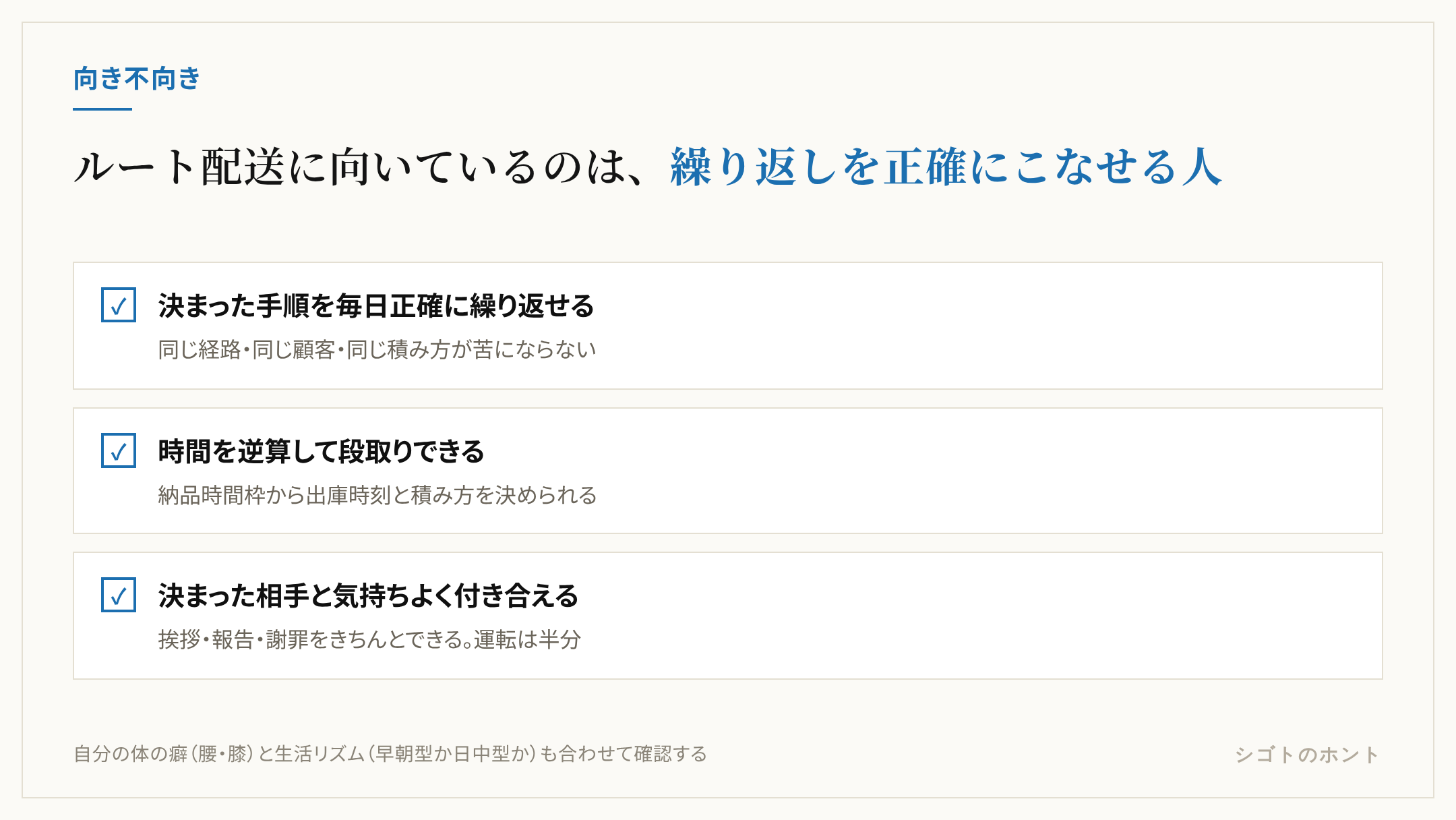 ルート配送に向いている人の3つの特徴のチェックリスト。決まった手順を正確に繰り返せる人、時間を逆算して段取りできる人、決まった相手と気持ちよく付き合える人