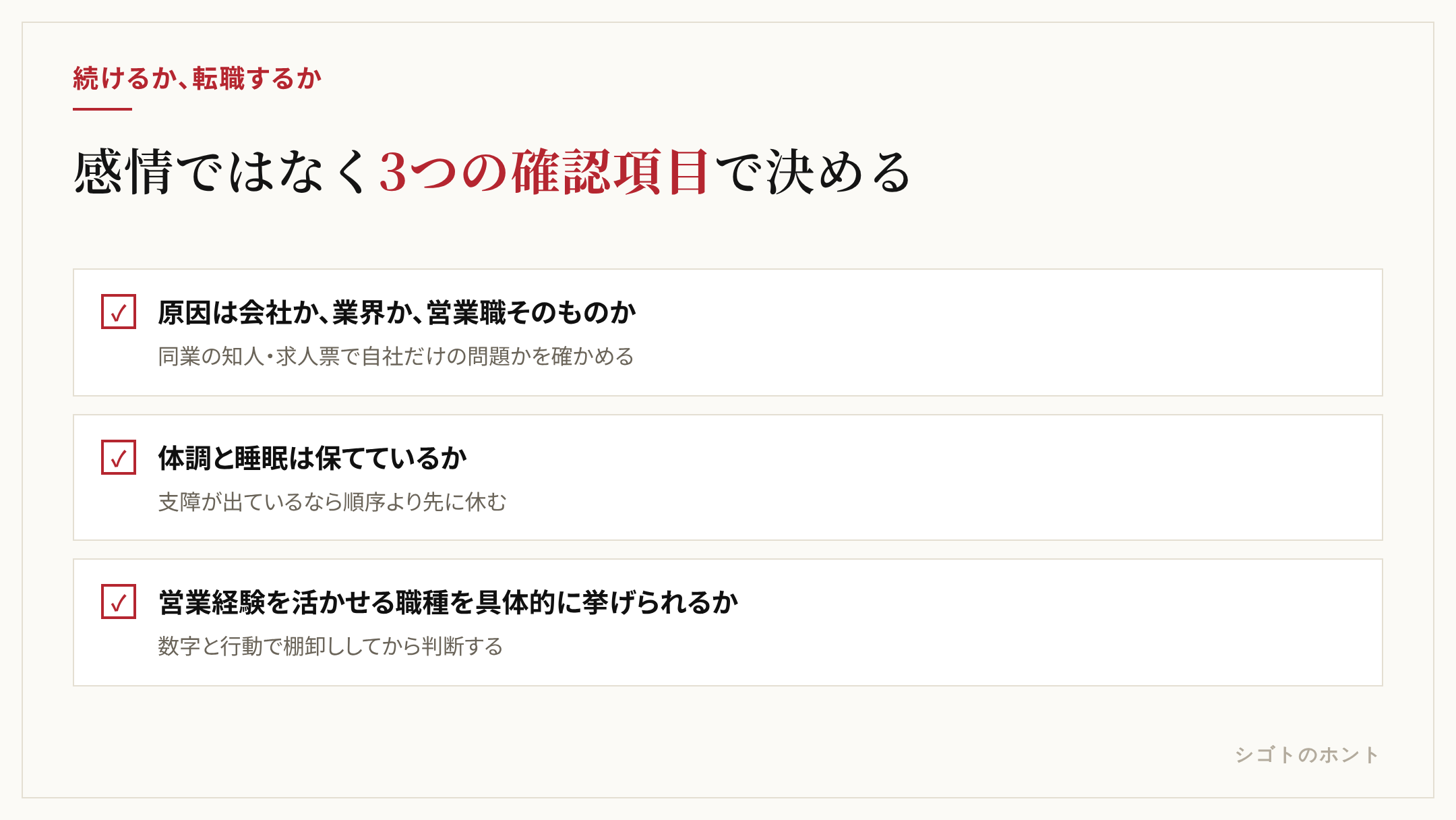 営業を続けるか転職するかを判断する3つの確認項目。原因は会社か業界か営業職そのものか、体調と睡眠は保てているか、営業経験を活かせる職種を具体的に挙げられるか