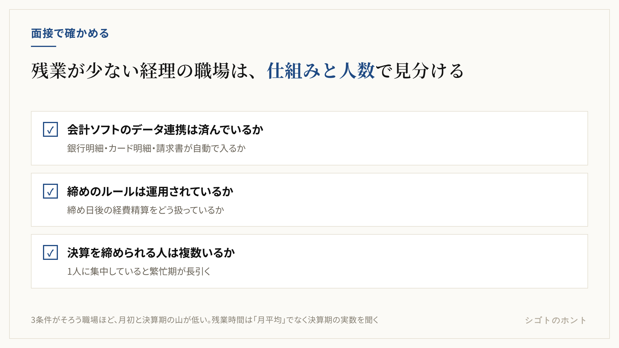 残業が少ない経理の職場を見分ける3つの確認項目。会計ソフトのデータ連携、締めのルールの運用、決算を担当できる人数を面接で確かめる