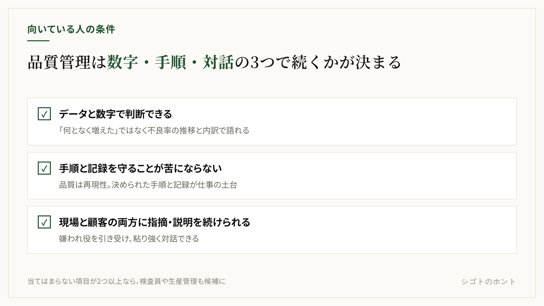 品質管理に向いている人の3つの条件。データと数字で判断し感覚で決めない、手順とルールを守り記録を残すことが苦にならない、現場と顧客の両方に指摘や説明を粘り強く続けられる