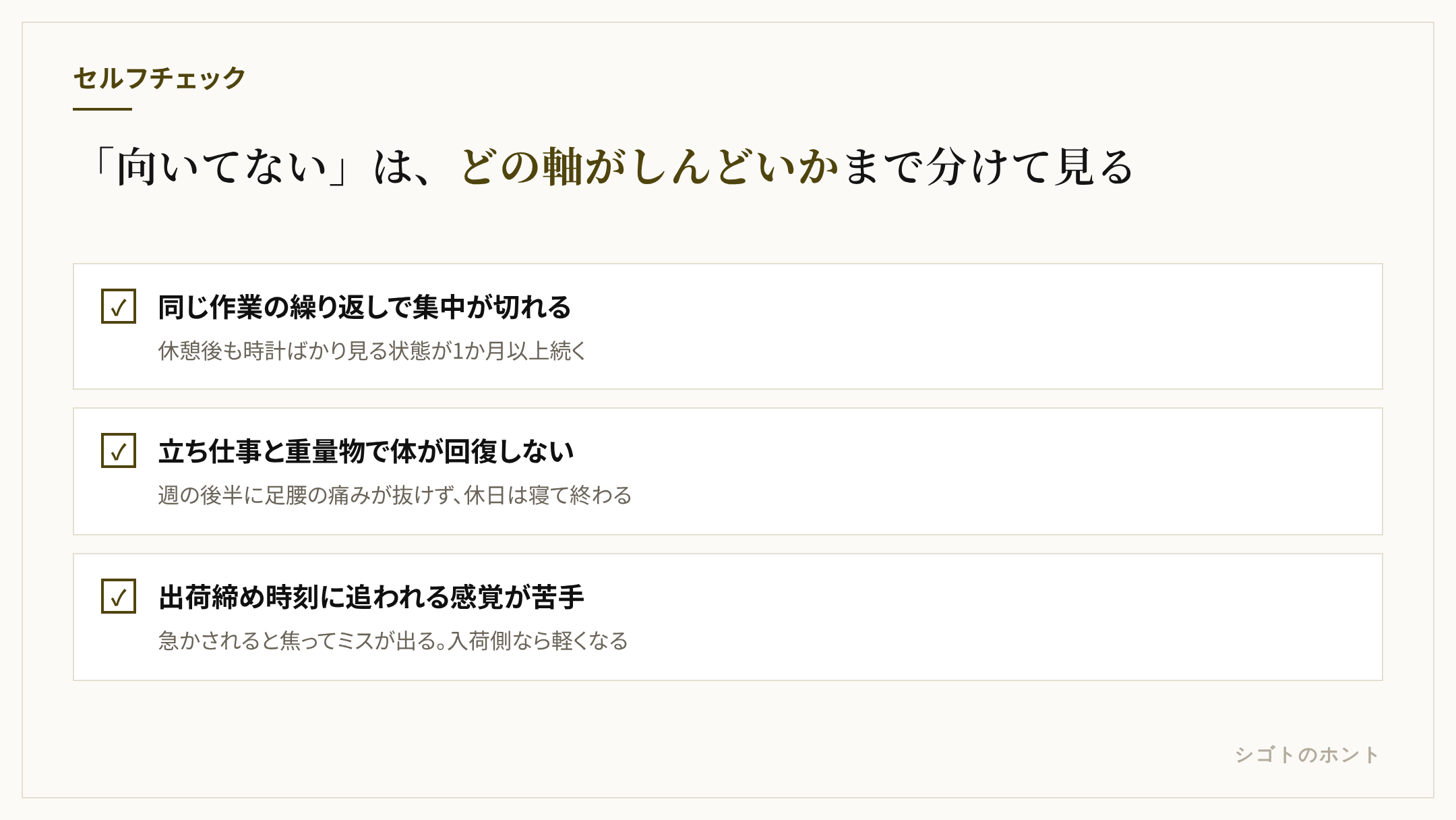 倉庫作業に向いてないと感じる人のセルフチェック3項目。同じ作業の繰り返しで集中が切れる、立ち仕事と重量物で体が回復しない、出荷締め時刻に追われる感覚が苦手