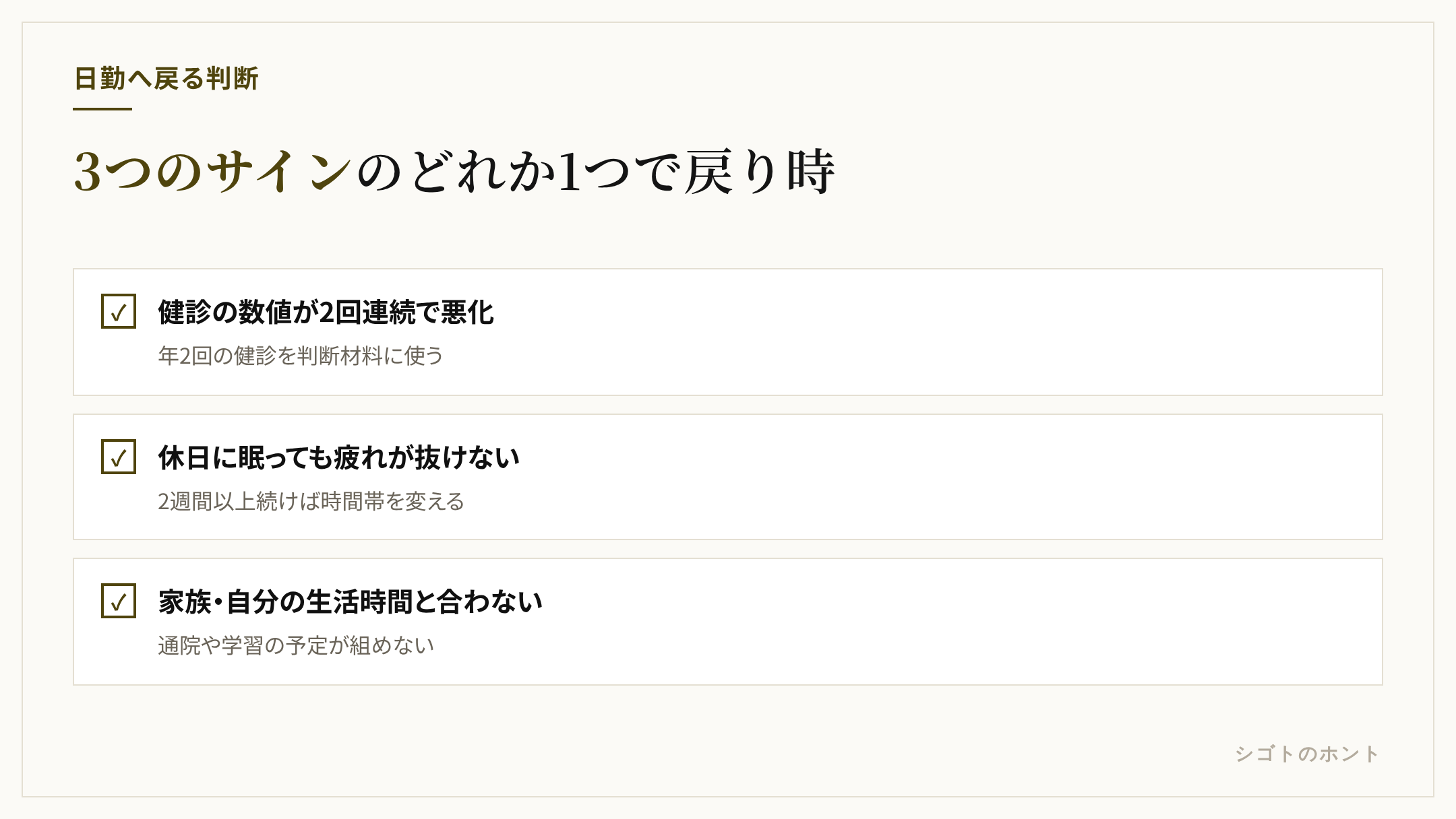 倉庫の夜勤から日勤へ戻る3つのサインのチェックリスト。健康診断の数値が2回連続で悪化した、休日に眠っても疲れが抜けない状態が2週間以上続く、家族や自分の生活時間と合わなくなった、のどれか1つが出た時点が戻り時。